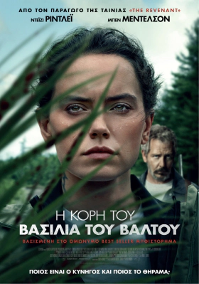 The Marsh King's Daughter / Η Κόρη του Βασιλιά του Βάλτου (2023)