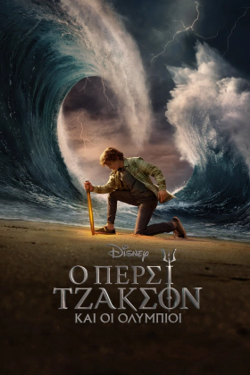 Percy Jackson and the Olympians / Ο Πέρσι Τζάκσον και οι Ολύμπιοι (2023)