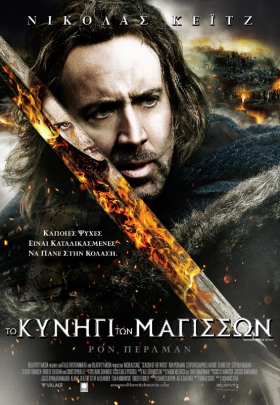 Το Κυνήγι των Μαγισσών  / Season of the Witch (2011)