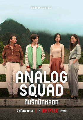 Analog Squad ทีมรักนักหลอก / Αναλογική Οικογένεια (2023)