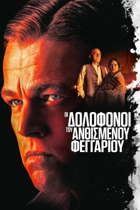 Killers of the Flower Moon / Οι Δολοφόνοι του Ανθισμένου Φεγγαριού (2023)