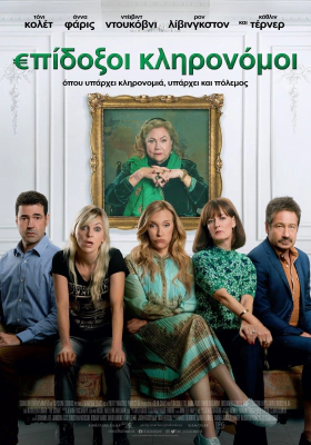 The Estate / Επίδοξοι Κληρονόμοι (2022)