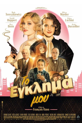 Το έγκλημά μου / The Crime Is Mine / Mon crime (2023)