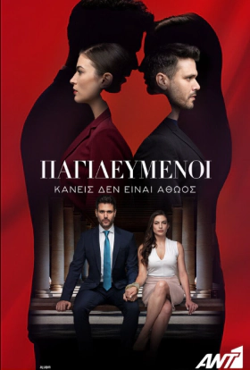 Παγιδευμένοι / Pagidevmenoi (2022)