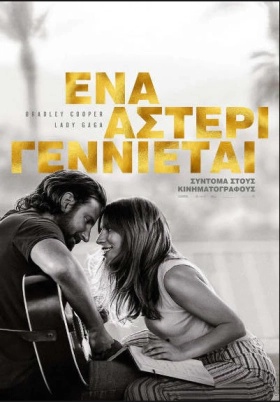 A Star Is Born / Ένα Αστέρι Γεννιέται (2018)