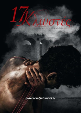 17 Κλωστές / 17 Κλωστές (2024)