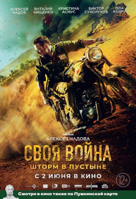 Infiltration / Svoya voyna. Shtorm v pustyne (2022)