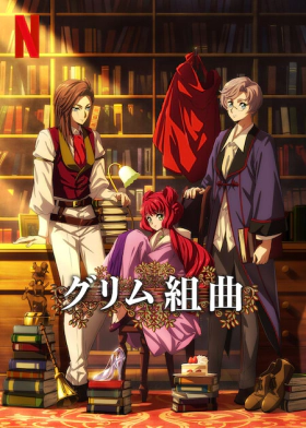 The Grimm Variations / Οι Παραλλαγές των Γκριμ (2024)