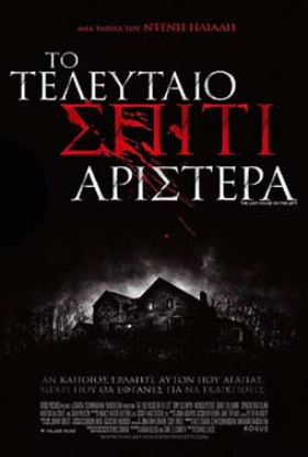 Το Τελευταίο Σπίτι Αριστερά / The Last House on the Left (2009)