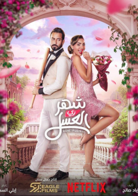 Γαμήλιο Ταξίδι / Honeymoonish (2024)