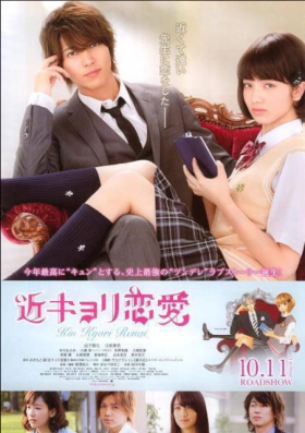 Kinkyori ren ai / Close Range Love (2014)