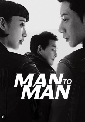 Man to Man / Άντρας Προς Άντρα (2017)