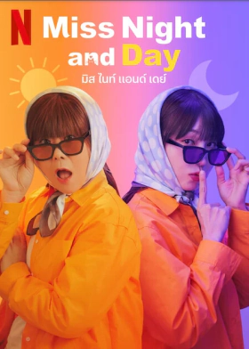 Άλλη τη Μέρα, Άλλη τη Νύχτα / Miss Night and Day (2024)