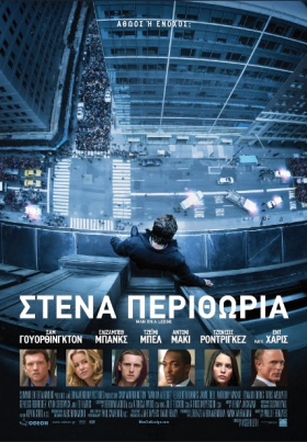 Man on a Ledge / Στενά Περιθώρια (2012)