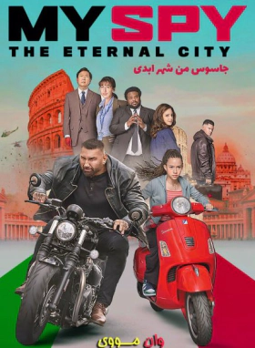 My Spy: The Eternal City / Ο Κατάσκοπός Μου Η Αιώνια Πόλη (2024)