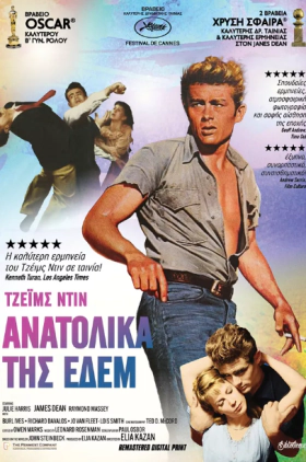 East of Eden / Ανατολικά της Εδέμ (1955)