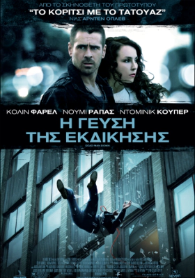 Dead Man Down / Η Γεύση Της Εκδίκησης (2013)