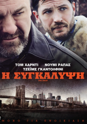 The Drop / Η Συγκάλυψη (2014)