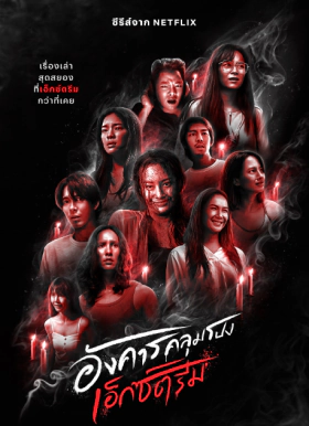 Terror Tuesday: Extreme / Τρίτη του Τρόμου: Στα Άκρα (2024)