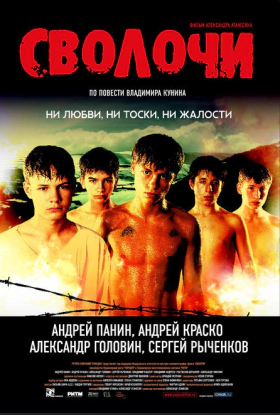 Τα Καθικια / Bastards / Svolochi (2006)