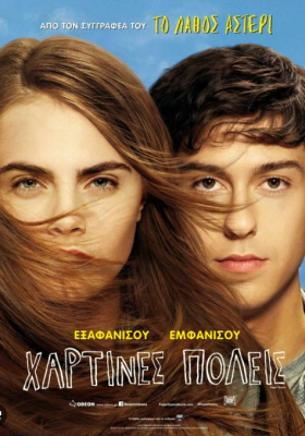 Paper Towns / Χάρτινες Πόλεις (2015)