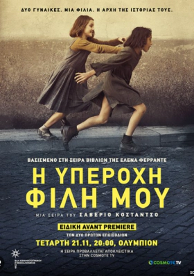 My Brilliant Friend / Η υπέροχη φίλη μου (2018)