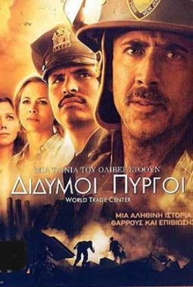 Δίδυμοι Πύργοι / World Trade Center (2006)