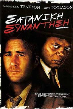 Σατανική συνάντηση / Meeting Evil (2012)