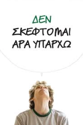 Δεν Σκέφτομαι, Αρα Υπάρχω / Greenberg (2010)