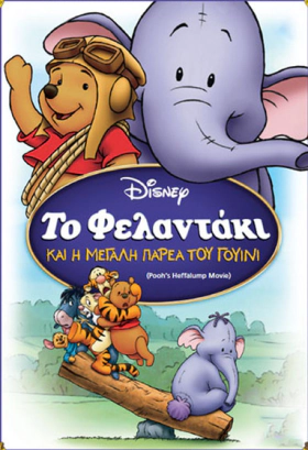 Poohs Heffalump Movie / Το Φελαντάκι και η Μεγάλη Παρέα του Γουίνι (2005)
