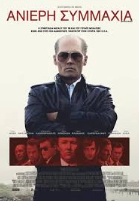 Ανίερη Συμμαχία / Black Mass (2015)