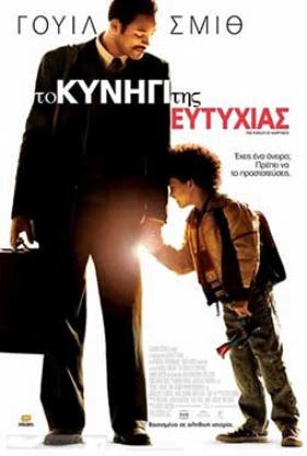 Το Κυνήγι της Ευτυχίας / The Pursuit of Happyness (2006)