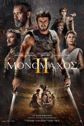 Μονομάχος 2 / Gladiator II  (2024)