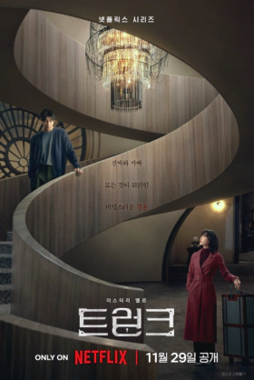 The Trunk / Η Βαλίτσα (2024)