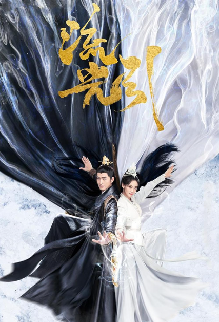 Liu Guang Yin / Fateful Love (2024)
