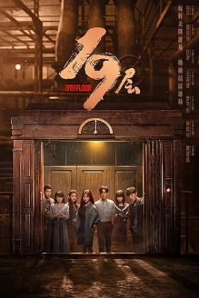 19层 (2024)