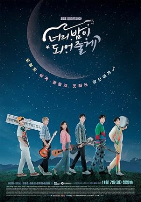 너의 밤이 되어줄게 (2021)