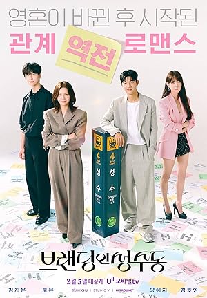 브랜딩 인 성수동 (2024)