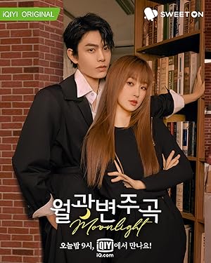 月光变奏曲 / Moonlight (2021)