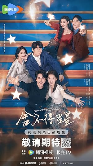 舍不得星星 (2024)