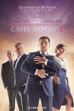 Слуга народу 2 (2016)