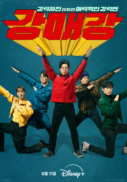 Seoul Busters / Gangmaegang (2024)