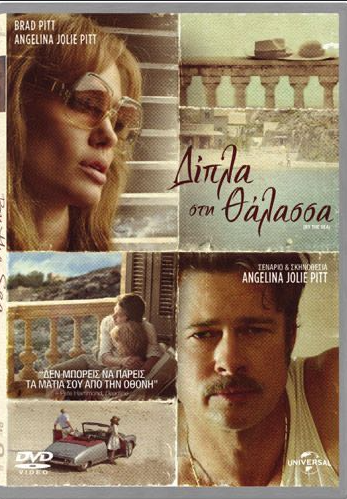 By the Sea / Δίπλα στη Θάλασσα (2015)