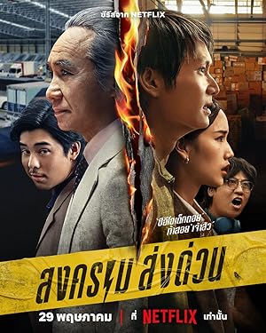 สงคราม ส่งด่วน / Τρελός Μονόκερος (2025)