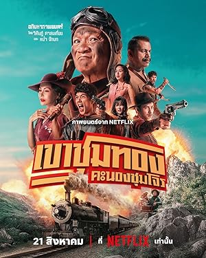 เขาชุมทอง คะนองชุมโจร / Η Συμμορία των Χρυσοθήρων (2025)