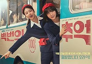 백번의 추억 (2025)