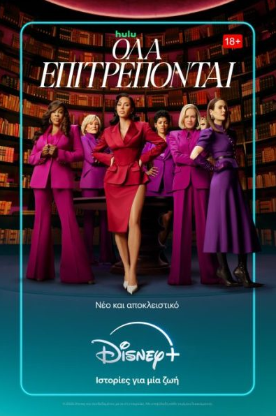 All's Fair / Όλα Επιτρέπονται (2025)