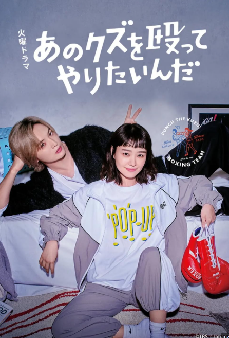 I Wanna Punch That Scumbag! (2024)