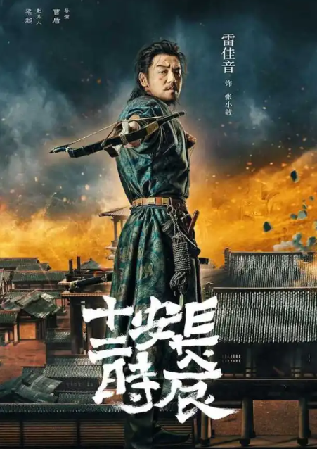 The Longest Day in Chang'an (2019)